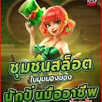 ปั่นสล็อตคืออะไร